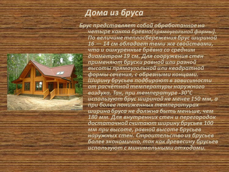 Преимущество строительства деревянных домов из клееного бруса • У деревянных коттеджей из клееного бруса