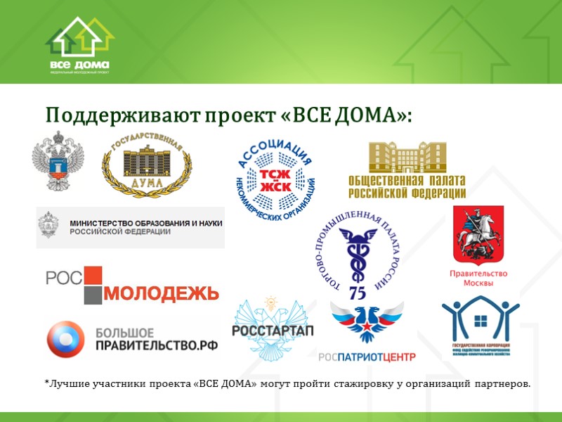 Основные программы, реализуемые проектом:  Всероссийская Ассамблея «ЖКХ-2024» Программа «ЖКХ - Просвещение»  Программа