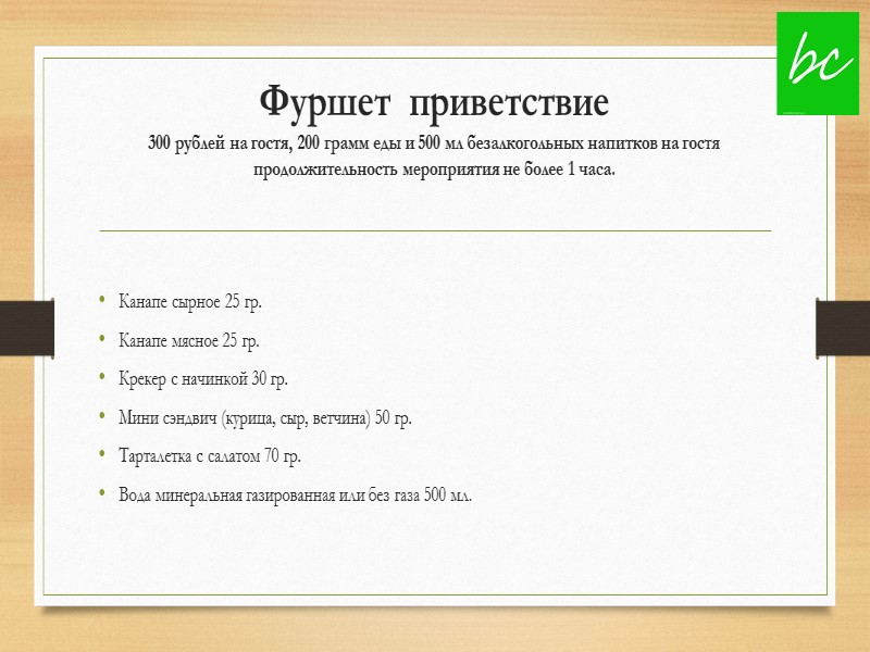 Фуршет  приветствие 300 рублей на гостя, 200 грамм еды и 500 мл безалкогольных