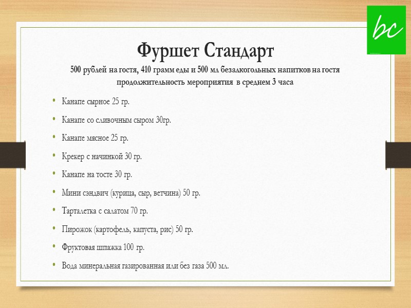 Фуршет Стандарт 500 рублей на гостя, 410 грамм еды и 500 мл безалкогольных напитков