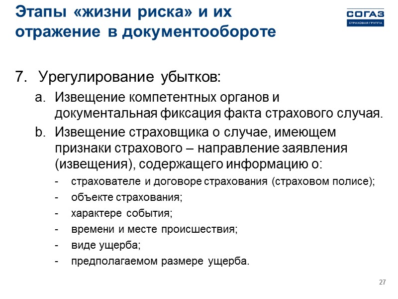 Общехозяйственный документооборот страховщика организация общей системы управления и функционирования компании; исполнение условий договоров страхования,