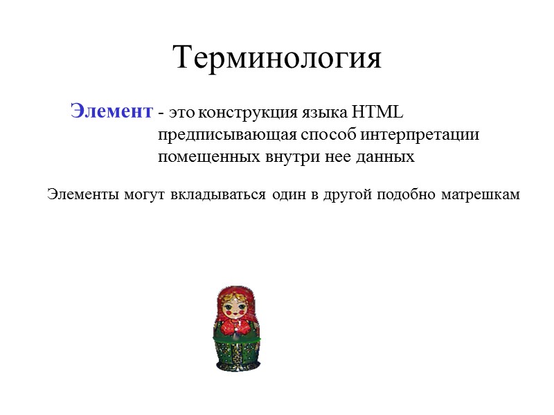 Терминология - это конструкция языка HTML предписывающая способ интерпретации помещенных внутри нее данных Элементы