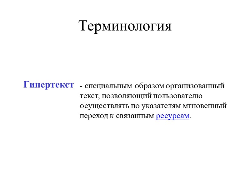 Специальным образом. Тезаурус гипертекста. Журнал гипертекст. Текст, организованный как гипертекст, – это…». Текст и гипертекст сходства и различия.