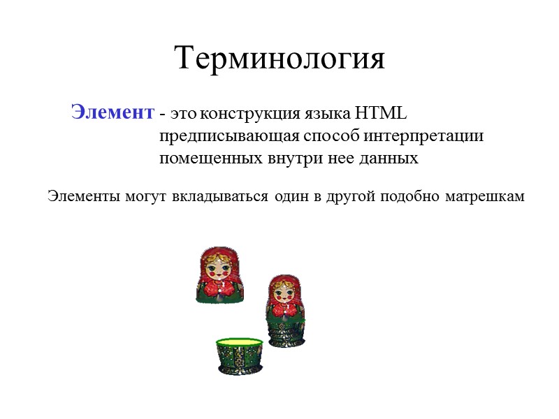 Элемент данных это. Терминология html. Ненужный элемент термин. 1 С термины. My термины элементы.