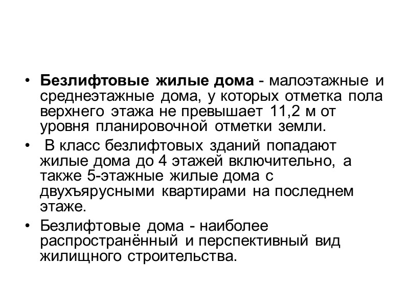 2. Тенденции развития типологии безлифтовых жилых домов