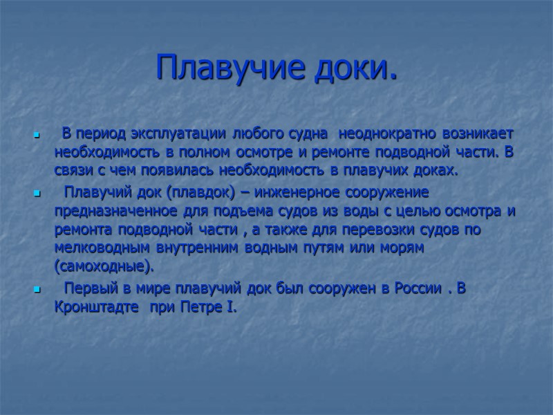 Плавучие доки.   В период эксплуатации любого судна  неоднократно возникает необходимость в