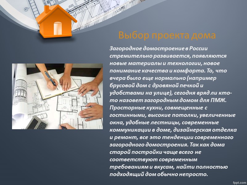 Качественно и недорого  Многие покупатели хотят купить сразу уже готовый дом, чтобы продать