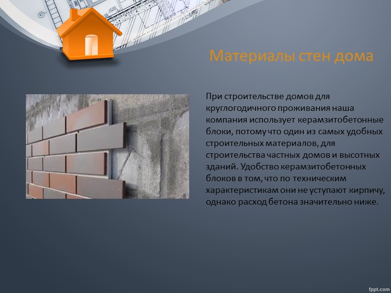 ВЫ МОЖЕТЕ ПОСТРОИТЬ ДОМ СВОЕЙ МЕЧТЫ, ВЫБРАВ УЧАСТОК, ПРОЕКТ ДОМА И ВЫПОЛНИВ ОТДЕЛКУ ПО