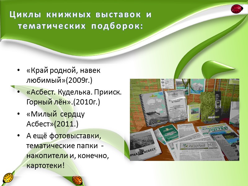 В 2012 году мы планируем: Ежегодный краеведческий городской конкурс, который посвящён Дню города и