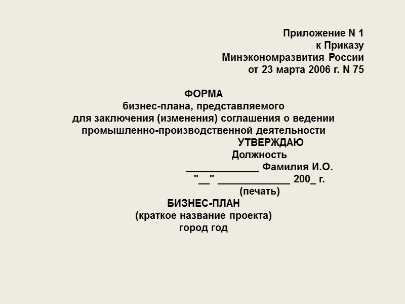 Технико-экономическое обоснование инвестиций в строительство СП 11-101-95. Порядок разработки, согласования, утверждения и состав обоснований