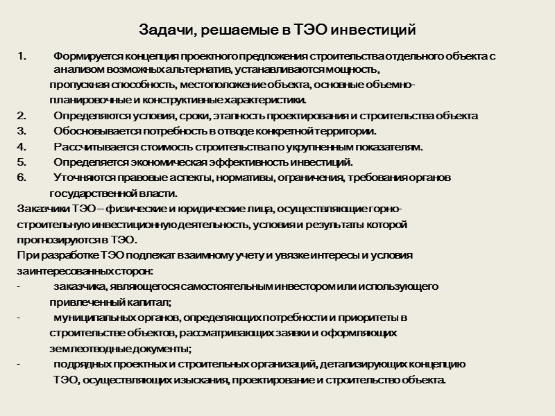 Обоснование застройки. Технико-экономическое обоснование строительства. Задачи технико-экономического обоснования.