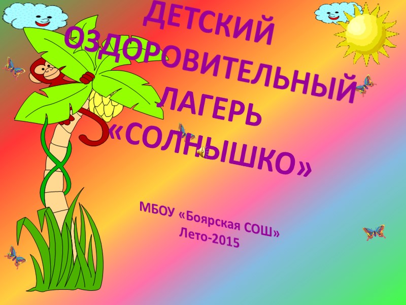 ДЕТСКИЙ ОЗДОРОВИТЕЛЬНЫЙ ЛАГЕРЬ  «СОЛНЫШКО»  МБОУ «Боярская СОШ» Лето-2015