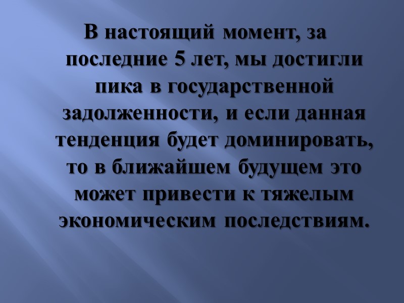 Увеличение объема гарантийных обязательств непосредственно влияет на рост государственного долга, расходы бюджета и источники