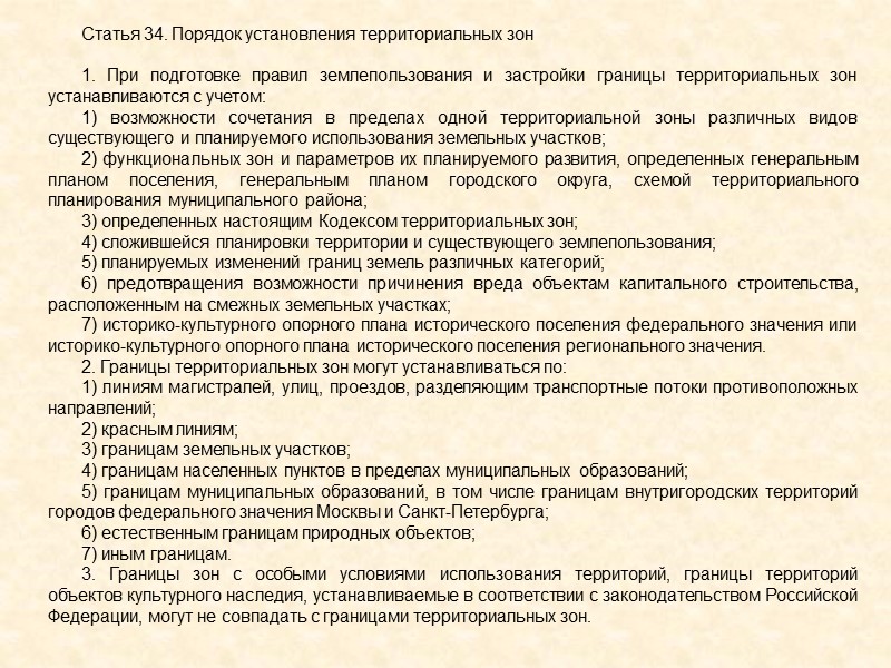 Глава 4. Градостроительное зонирование  Статья 30. Правила землепользования и застройки Статья 31. Порядок