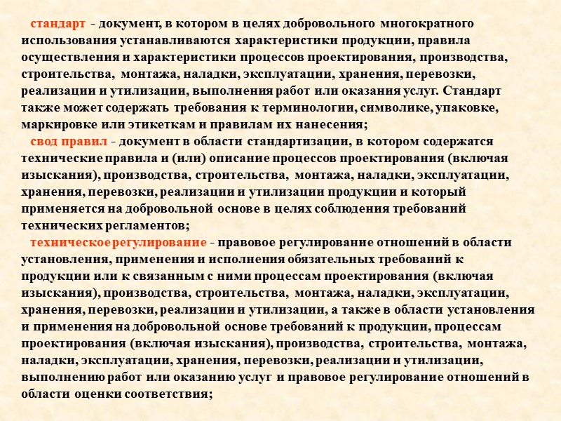 ФЗ №184 «О техническом регулировании»  от 27 декабря 2002 года Глава 1. Общие