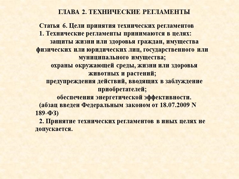 Технические регламенты не принимаются по вопросам