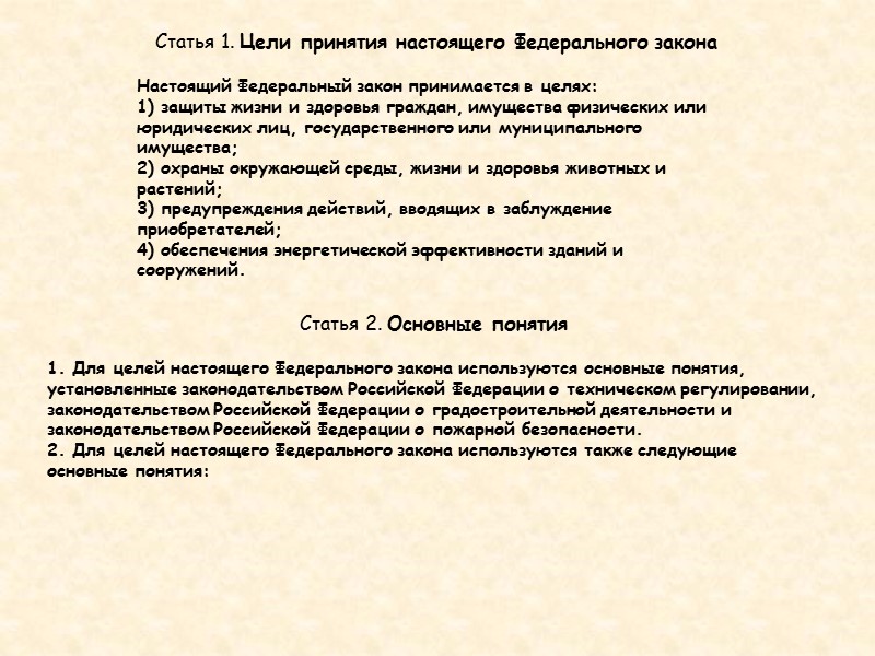 Глава 4. ПОДТВЕРЖДЕНИЕ СООТВЕТСТВИЯ  Статья 18. Цели подтверждения соответствия  Подтверждение соответствия осуществляется