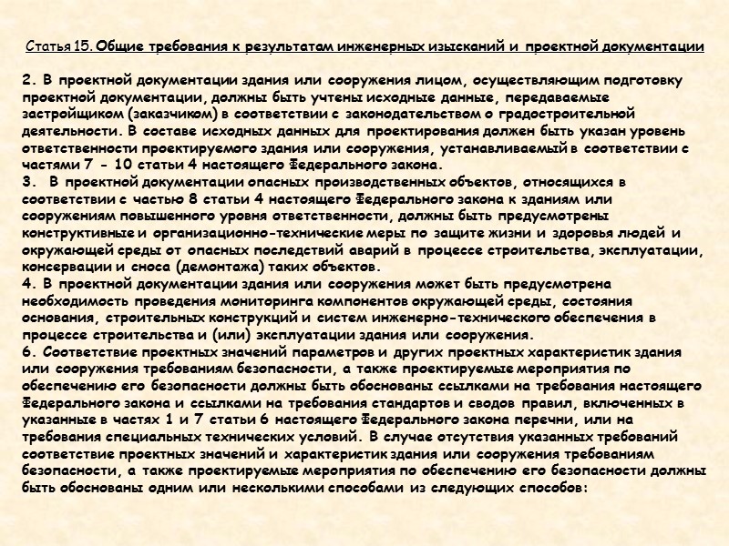 Статья 4. Идентификация зданий и сооружений 1. Для применения настоящего Федерального закона здания и