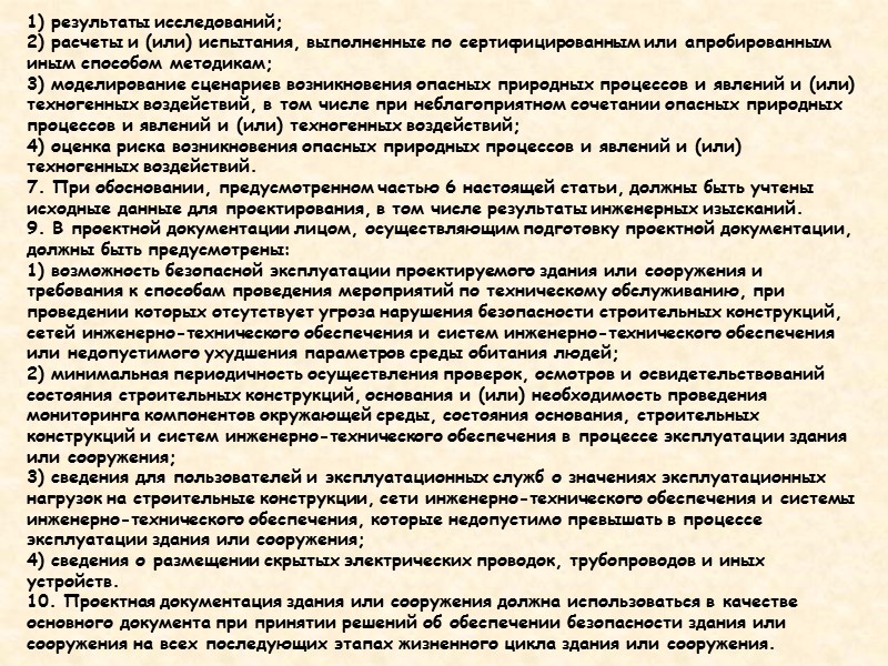 Статья 5. Обеспечение соответствия безопасности зданий и сооружений, а также связанных со зданиями и