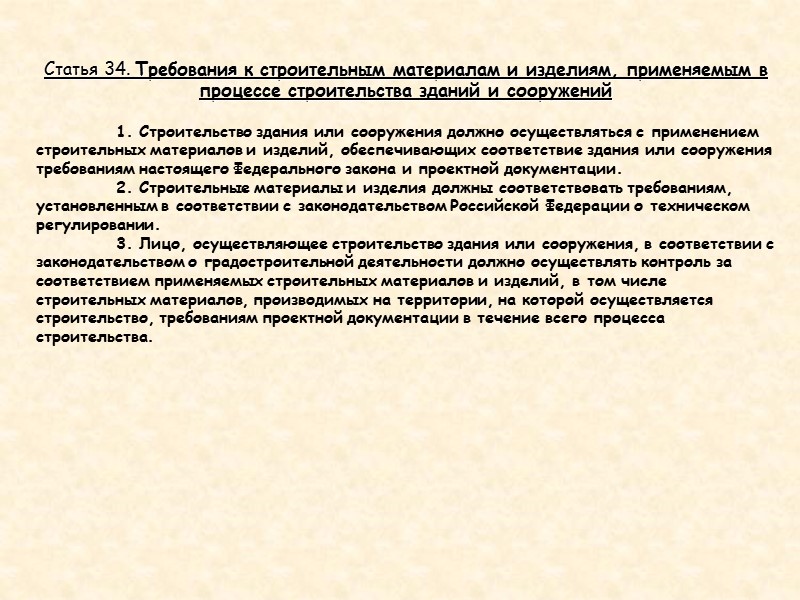 Статья 7. Требования механической безопасности   Строительные конструкции и основание здания или сооружения