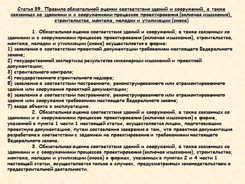 Статья 36. Требования к обеспечению безопасности зданий и сооружений в процессе эксплуатации  