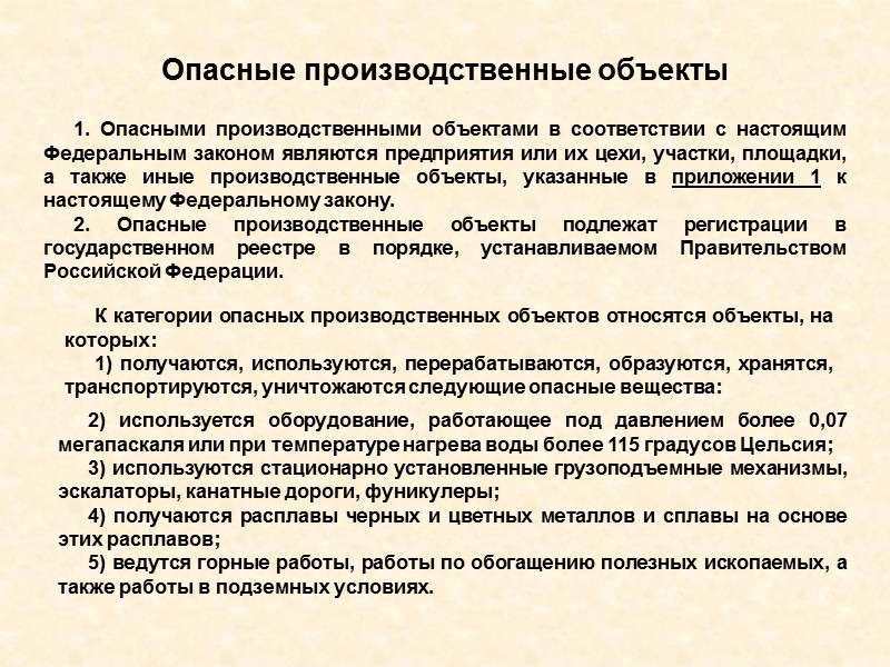 О промышленной безопасности опасных производственных объектов №116 – ФЗ от 21 июля 1997 года