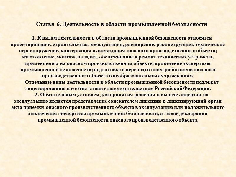 Статья 12. Техническое расследование причин аварии Статья 13. Экспертиза промышленной безопасности Статья 14. Разработка