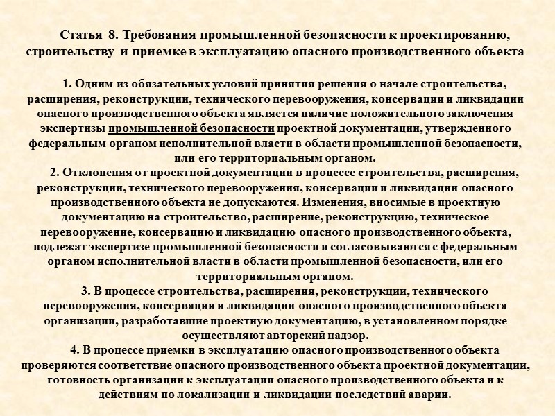 Опасные производственные объекты 1. Опасными производственными объектами в соответствии с настоящим Федеральным законом являются