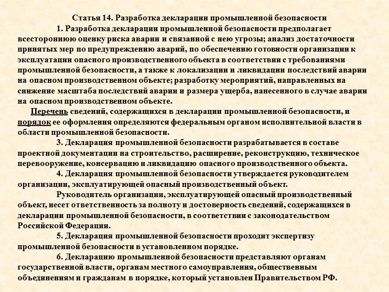 Статья 8. Требования промышленной безопасности к проектированию, строительству и приемке в эксплуатацию опасного производственного