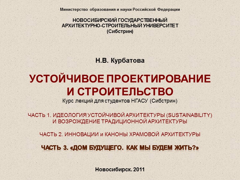Министерство образования и науки Российской Федерации  НОВОСИБИРСКИЙ ГОСУДАРСТВЕННЫЙ  АРХИТЕКТУРНО-СТРОИТЕЛЬНЫЙ УНИВЕРСИТЕТ  (Сибстрин)