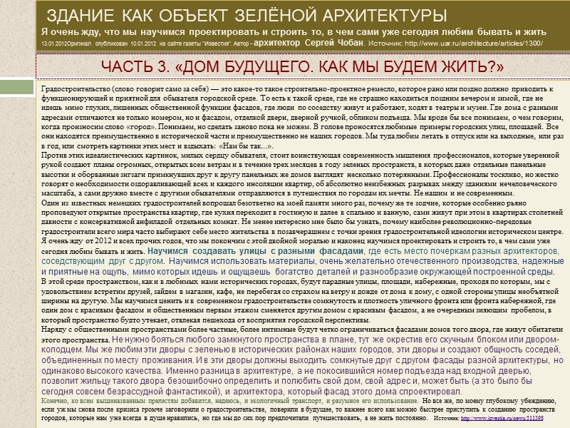 здание как объект зелёной архитектуры Я очень жду, что мы научимся проектировать и строить