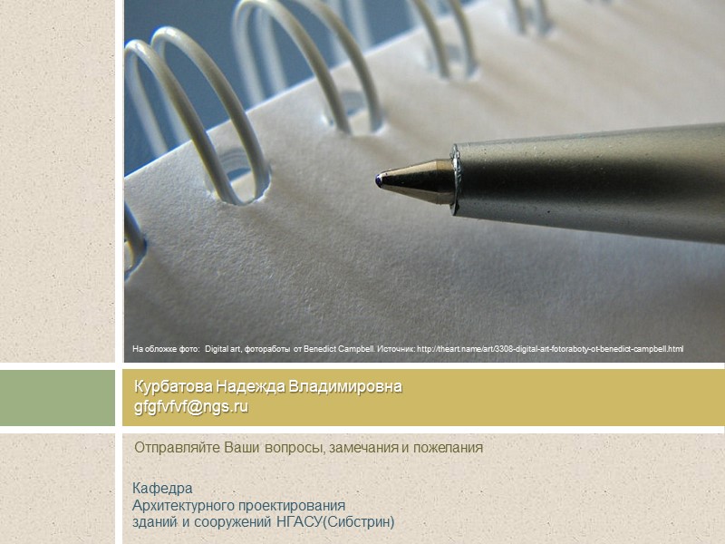 Отправляйте Ваши вопросы, замечания и пожелания Курбатова Надежда Владимировна gfgfvfvf@ngs.ru На обложке фото: 