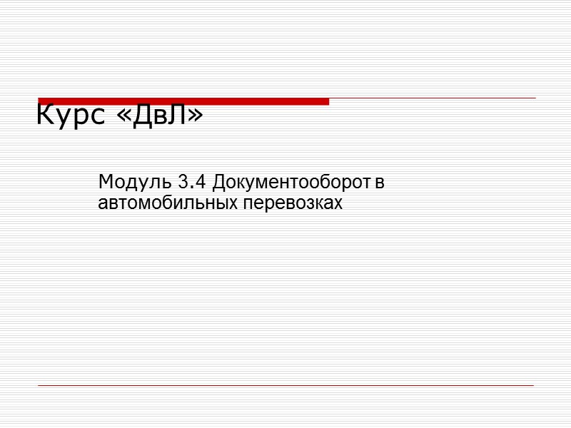 Курс «ДвЛ»  Модуль 3.4 Документооборот в автомобильных перевозках