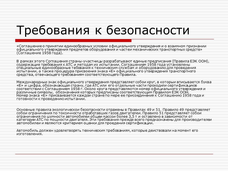 Введение стандарта Евро в РФ Вся производимая в РФ техника должна соответствовать стандарту: 