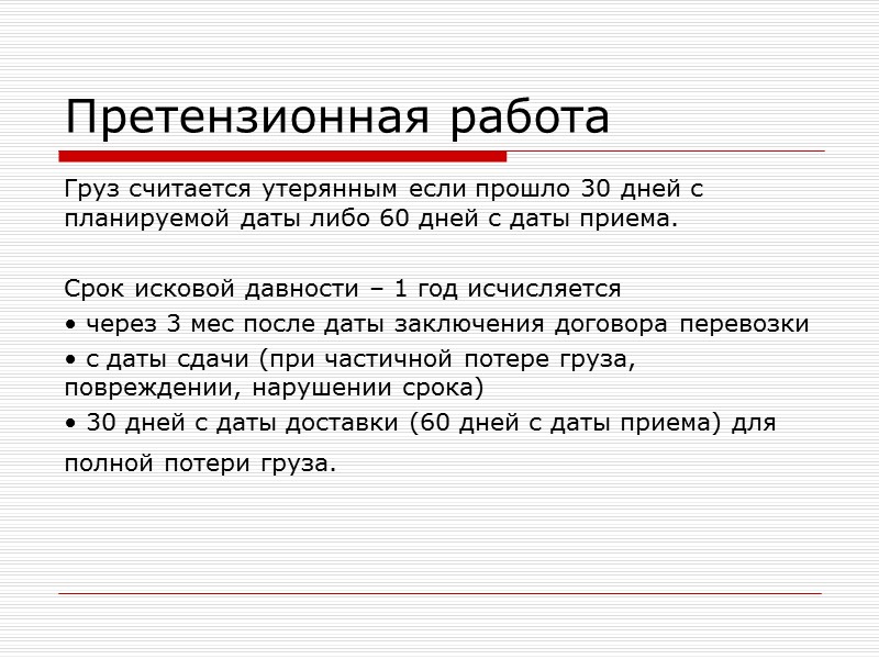 Освобождение перевозчика от ответственности Перевозчик может быть освобожден от ответственности, если докажет, что повреждение