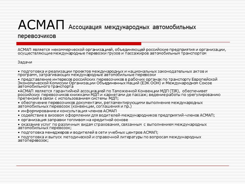 Накладная CMR Основной документ – накладная CMR – в трех экземплярах - (отправителю, транспортнику,