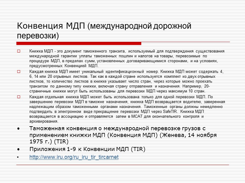 Международные автомобильные соглашения. Таможенные конвенции. Конвенция МДП. Книжка МДП. Международные таможенные конвенции.