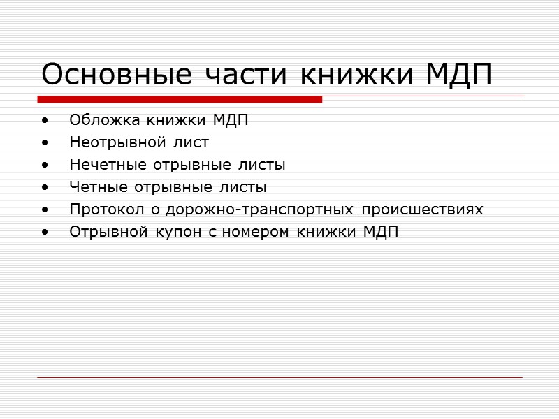 Обеспечение интересов государства  Таможенное оформление на границе  ВТТ с таможенным сопровождением 