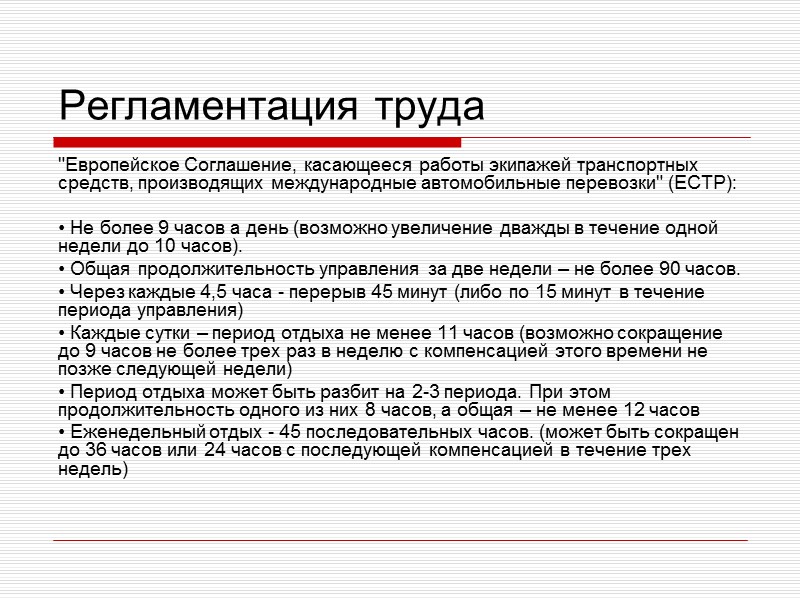 Преимущества TIR отсутствует таможенный досмотр при пересечении границы не оформляется внутренний таможенный документ 