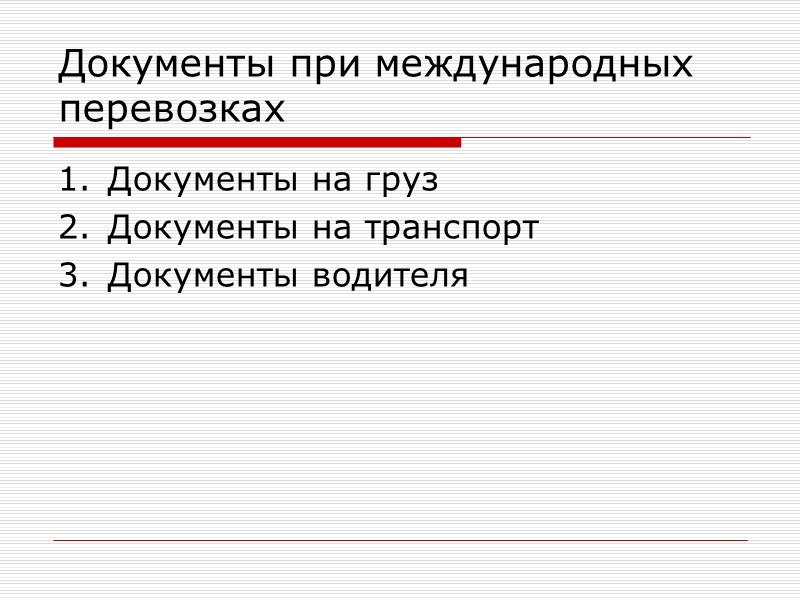 Красный TIR «Красным тиром» называют книжки МДП со штампом красного цвета 