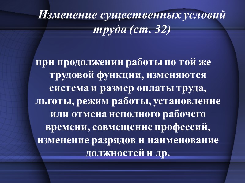 Существенное изменение условий труда работника