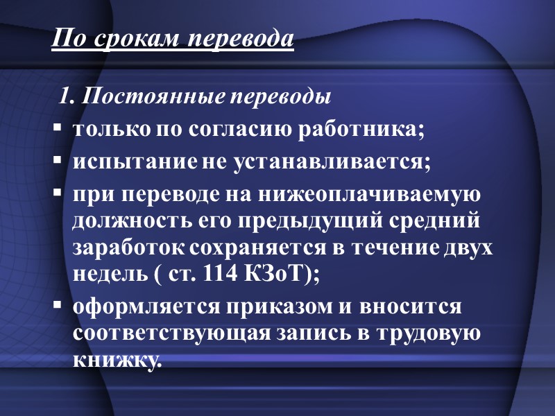 Непрерывный перевод. Постоянные переводы работника. Переведение на нижеоплачиваемую должность сотрудника. Гарантии работникам при переводе на другую работу. К постоянным переводам относятся следующие.