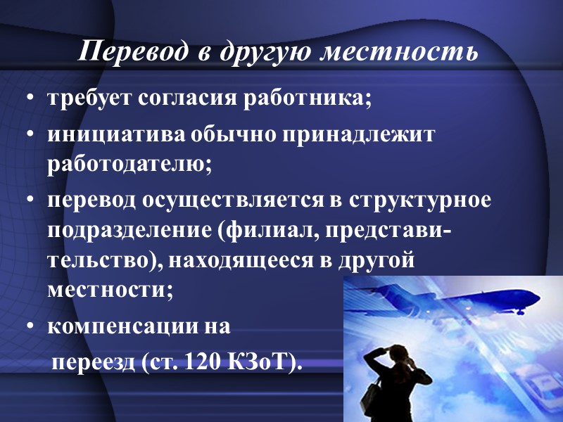 По срокам перевода   1. Постоянные переводы  только по согласию работника; испытание