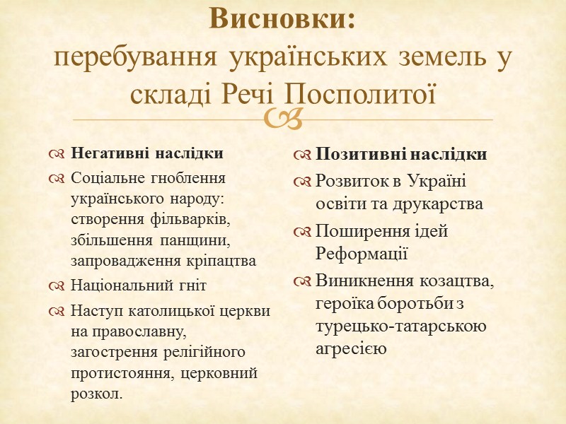 Кревська унія 1385 р. Унія укладена між Литвою та Польщею.  Мета: об’єднати держави