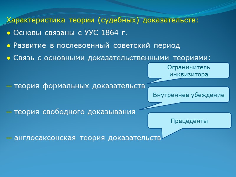 Характеристика англосаксонской теории доказательств: ● Необходимость разъяснения непрофессионалам правил доказывания ● Правила доказывания на