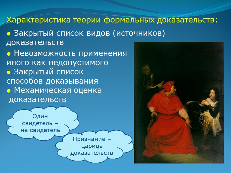 Задание: 1) Дискуссия: теория судебных доказательств, реализованная в отечественном законе? 2) Дискуссия: оптимальная для