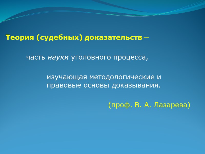 Характеристика теория свободного доказывания:  ● Отсутствие списка видов (источников) доказательств. Любые не запрещенные