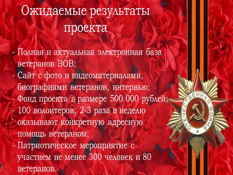 Цель проекта Сохранение памяти о подвиге ветеранов Великой Отечественной войны, воспитание у курян чувства