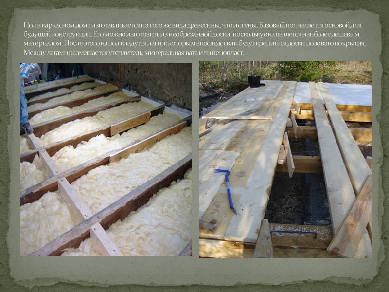 Стены каркасного дома  Перед началом сборки стен убедитесь, что собранный пол имеет ровную