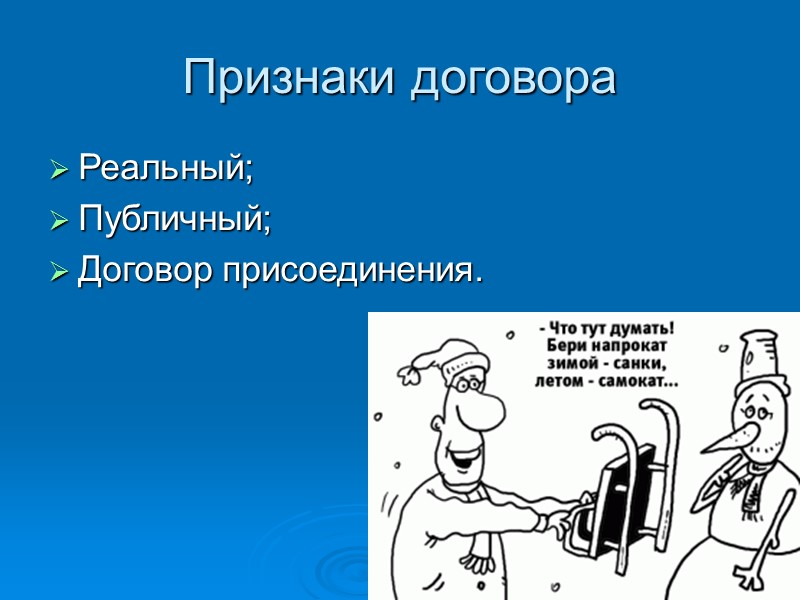 Признаки договора  Реальный; Публичный; Договор присоединения.